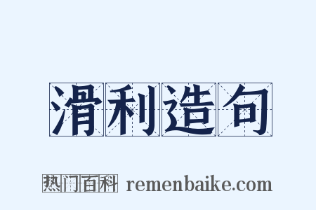 滑利造句是什么意思的图片